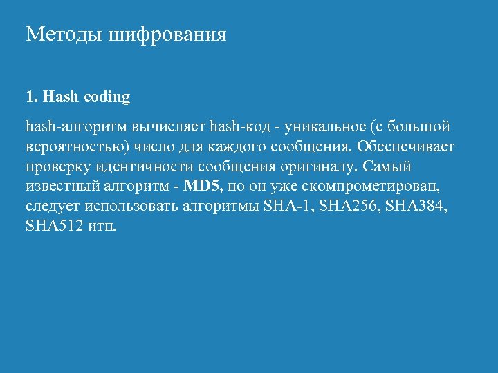 Методы шифрования 1. Hash coding hash-алгоритм вычисляет hash-код - уникальное (с большой вероятностью) число