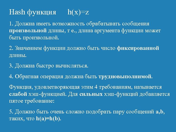 Hash функция h(x)=z 1. Должна иметь возможность обрабатывать сообщения произвольной длины, т е. ,