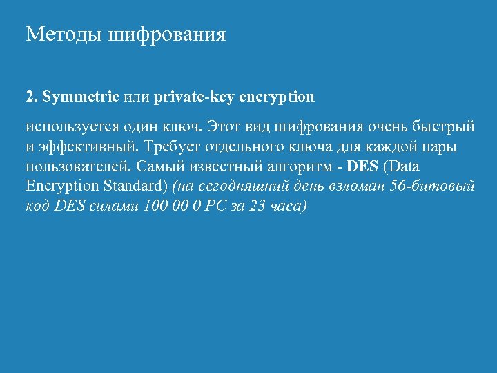 Методы шифрования 2. Symmetric или private-key encryption используется один ключ. Этот вид шифрования очень