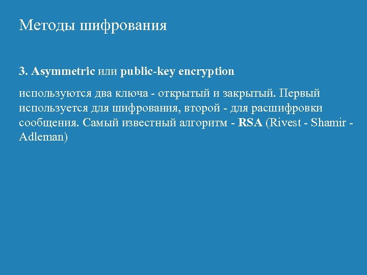 Методы шифрования 3. Asymmetric или public-key encryption используются два ключа - открытый и закрытый.