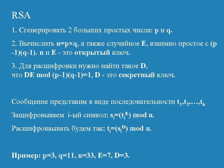 RSA 1. Сгенерировать 2 больших простых числа: p и q. 2. Вычислить n=p q,