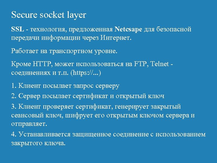 Secure socket layer SSL - технология, предложенная Netcsape для безопасной передачи информации через Интернет.