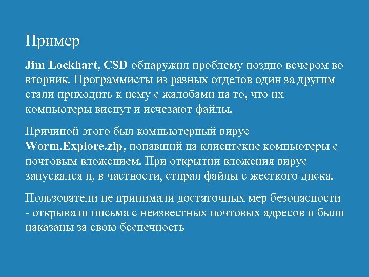 Пример Jim Lockhart, CSD обнаружил проблему поздно вечером во вторник. Программисты из разных отделов