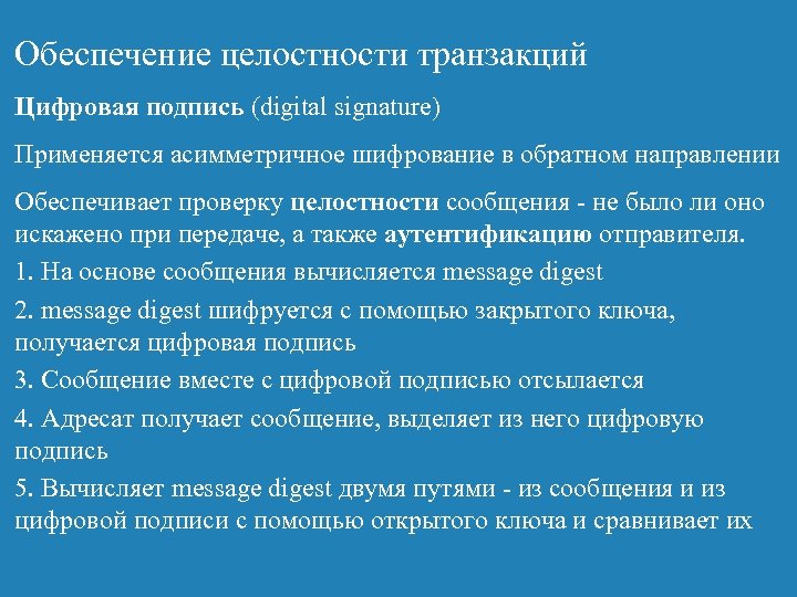 Обеспечение целостности транзакций Цифровая подпись (digital signature) Применяется асимметричное шифрование в обратном направлении Обеспечивает