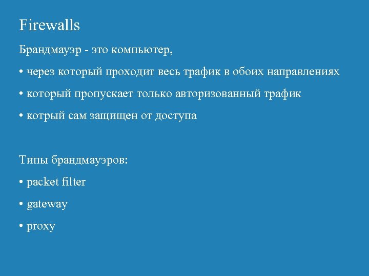 Firewalls Брандмауэр - это компьютер, • через который проходит весь трафик в обоих направлениях