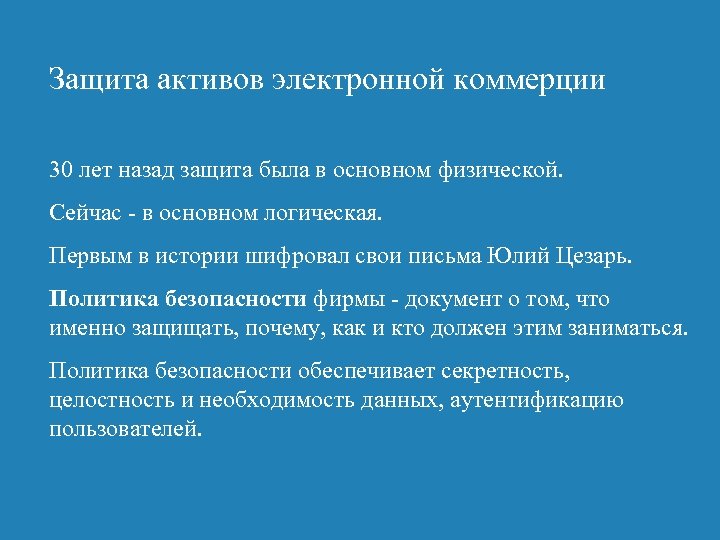 Защита активов электронной коммерции 30 лет назад защита была в основном физической. Сейчас -