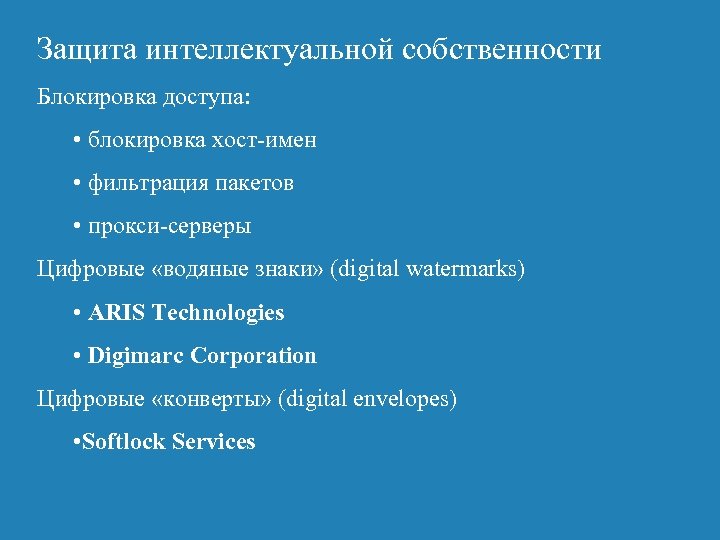 Защита интеллектуальной собственности Блокировка доступа: • блокировка хост-имен • фильтрация пакетов • прокси-серверы Цифровые