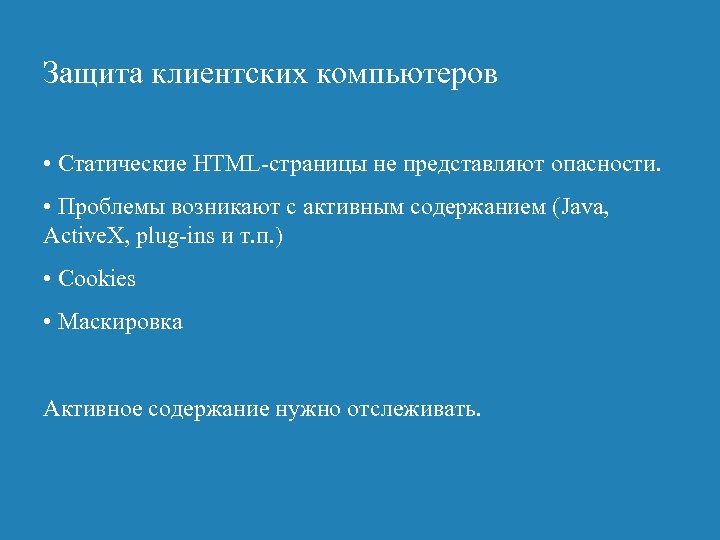 Защита клиентских компьютеров • Статические HTML-страницы не представляют опасности. • Проблемы возникают с активным