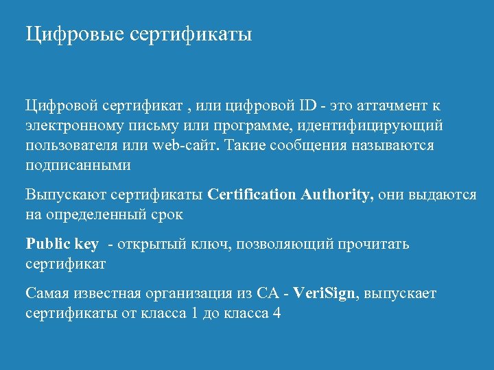 Цифровые сертификаты Цифровой сертификат , или цифровой ID - это аттачмент к электронному письму