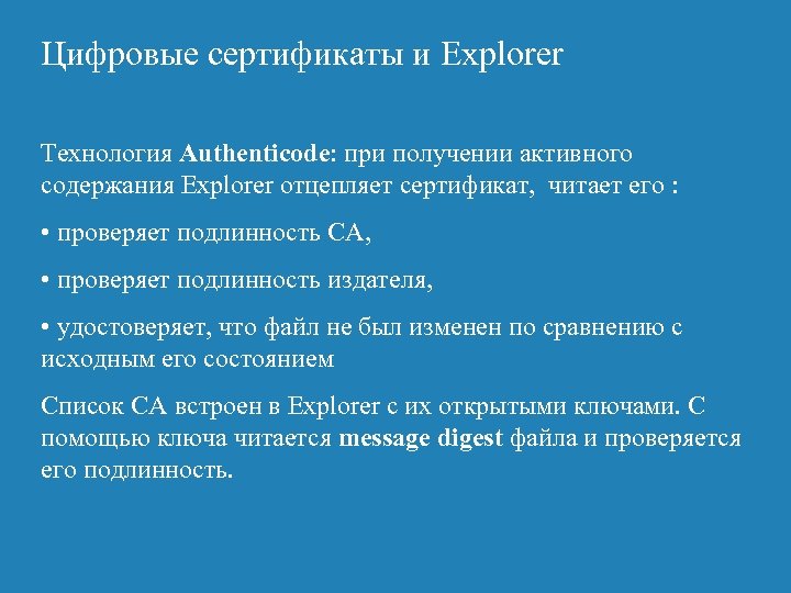 Цифровые сертификаты и Explorer Технология Authenticode: при получении активного содержания Explorer отцепляет сертификат, читает