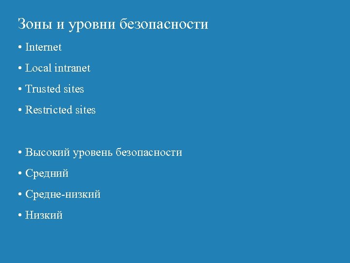 Зоны и уровни безопасности • Internet • Local intranet • Trusted sites • Restricted