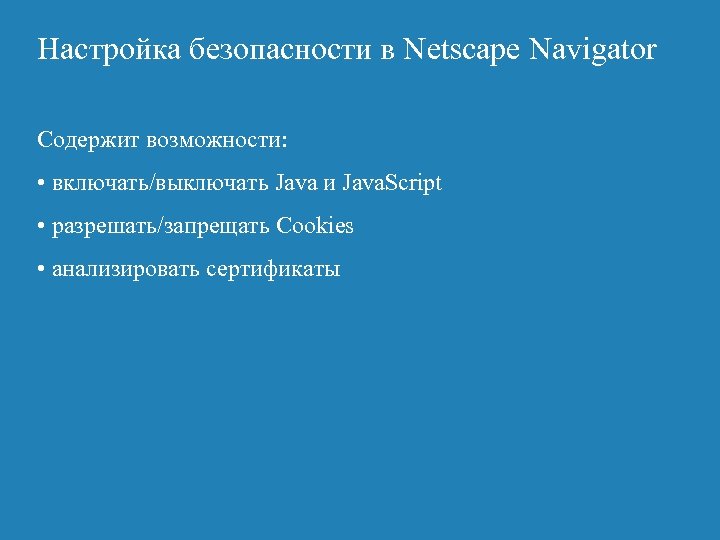 Настройка безопасности в Netscape Navigator Содержит возможности: • включать/выключать Java и Java. Script •