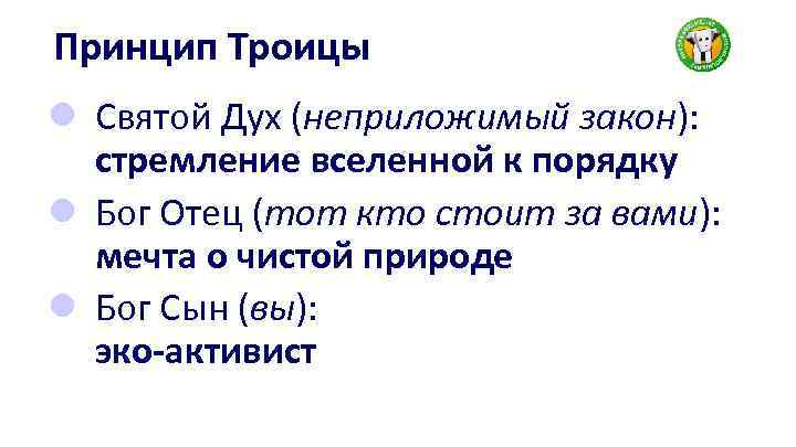 Принцип Троицы l Святой Дух (неприложимый закон): стремление вселенной к порядку l Бог Отец