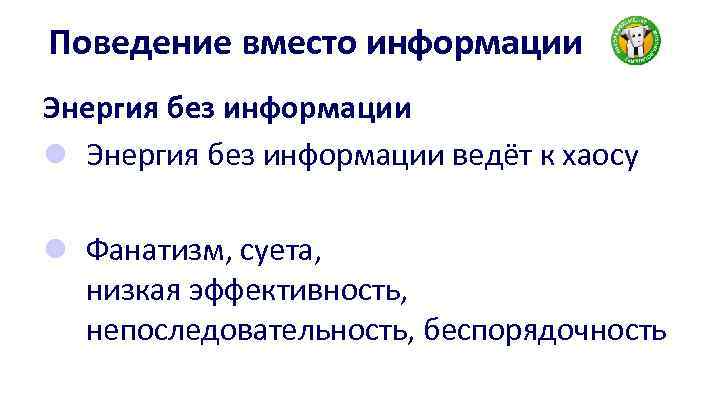 Поведение вместо информации Энергия без информации l Энергия без информации ведёт к хаосу l