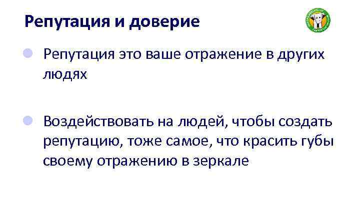 Репутация и доверие l Репутация это ваше отражение в других людях l Воздействовать на