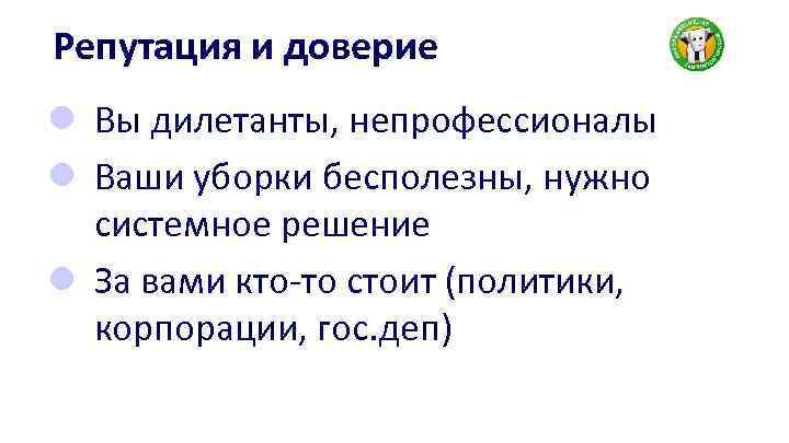 Репутация и доверие l Вы дилетанты, непрофессионалы l Ваши уборки бесполезны, нужно системное решение