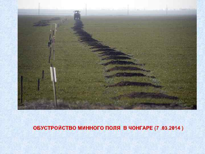 ИЛИ ОБУСТРОЙСТВО МИННОГО ПОЛЯ В ЧОНГАРЕ (7. 03. 2014 ) 
