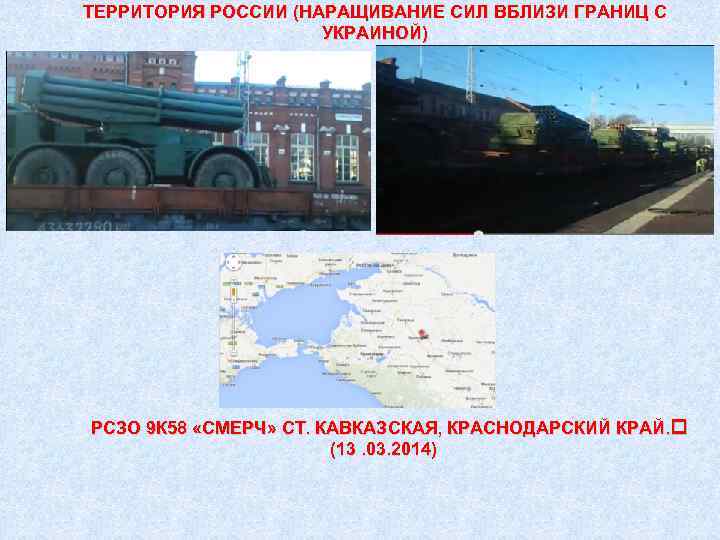 ТЕРРИТОРИЯ РОССИИ (НАРАЩИВАНИЕ СИЛ ВБЛИЗИ ГРАНИЦ С УКРАИНОЙ) РСЗО 9 К 58 «СМЕРЧ» СТ.