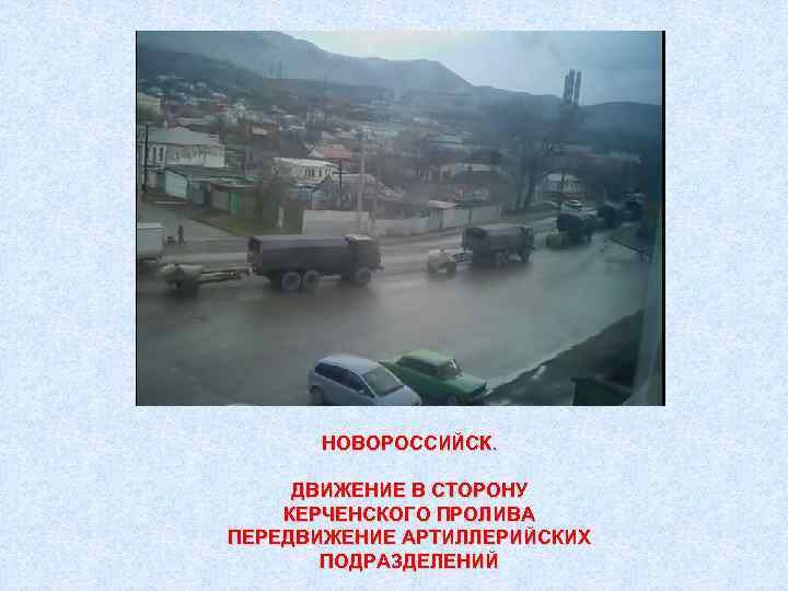 НОВОРОССИЙСК. ДВИЖЕНИЕ В СТОРОНУ КЕРЧЕНСКОГО ПРОЛИВА ПЕРЕДВИЖЕНИЕ АРТИЛЛЕРИЙСКИХ ПОДРАЗДЕЛЕНИЙ 