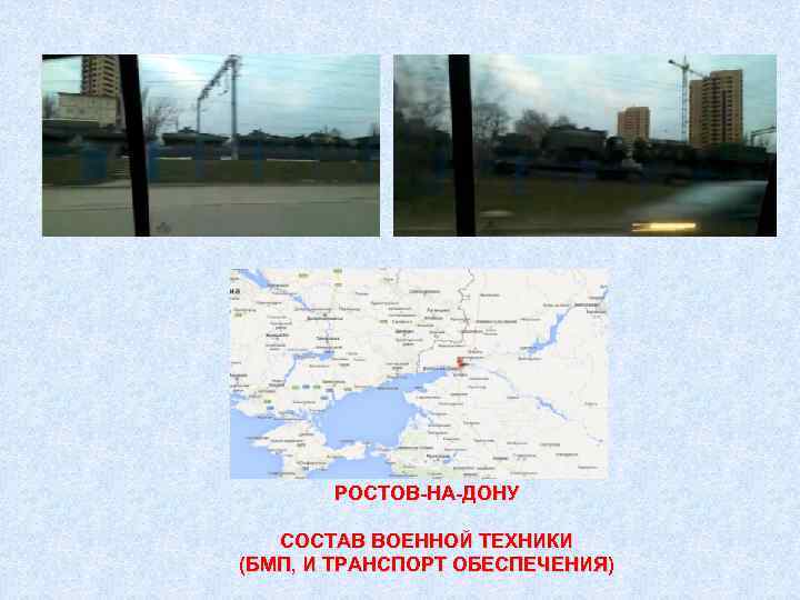 РОСТОВ-НА-ДОНУ СОСТАВ ВОЕННОЙ ТЕХНИКИ (БМП, И ТРАНСПОРТ ОБЕСПЕЧЕНИЯ) 