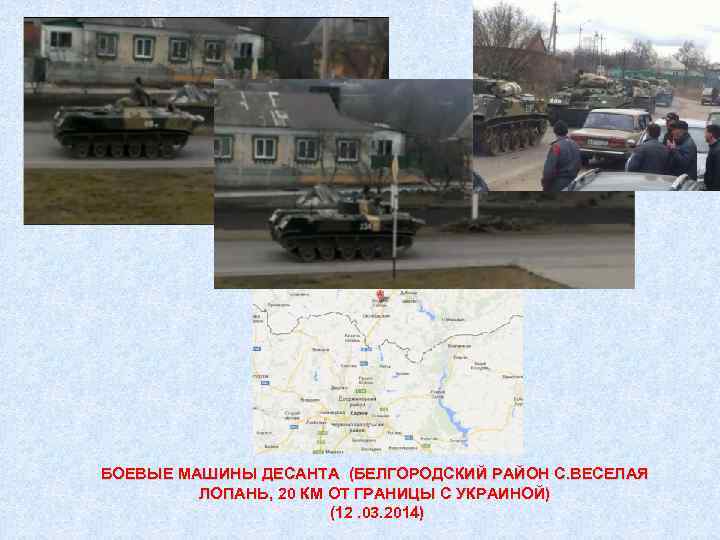 БОЕВЫЕ МАШИНЫ ДЕСАНТА (БЕЛГОРОДСКИЙ РАЙОН С. ВЕСЕЛАЯ ЛОПАНЬ, 20 КМ ОТ ГРАНИЦЫ С УКРАИНОЙ)