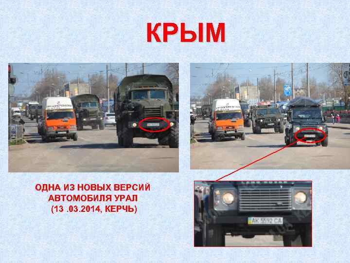 КРЫМ ОДНА ИЗ НОВЫХ ВЕРСИЙ АВТОМОБИЛЯ УРАЛ (13. 03. 2014, КЕРЧЬ) 