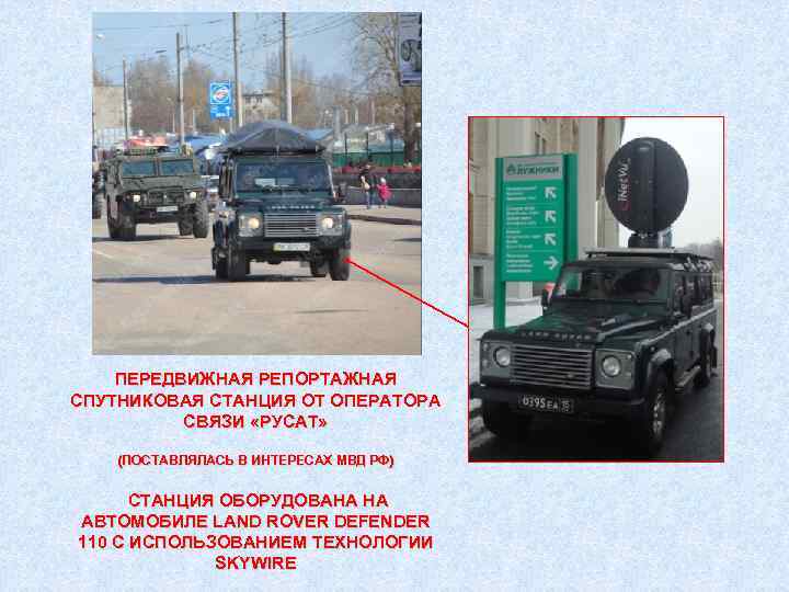 ПЕРЕДВИЖНАЯ РЕПОРТАЖНАЯ СПУТНИКОВАЯ СТАНЦИЯ ОТ ОПЕРАТОРА СВЯЗИ «РУСАТ» (ПОСТАВЛЯЛАСЬ В ИНТЕРЕСАХ МВД РФ) СТАНЦИЯ