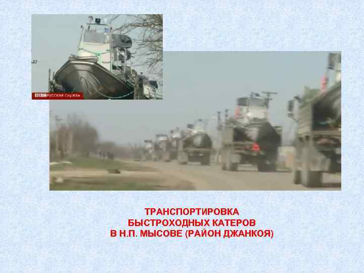 ТРАНСПОРТИРОВКА БЫСТРОХОДНЫХ КАТЕРОВ В Н. П. МЫСОВЕ (РАЙОН ДЖАНКОЯ) 