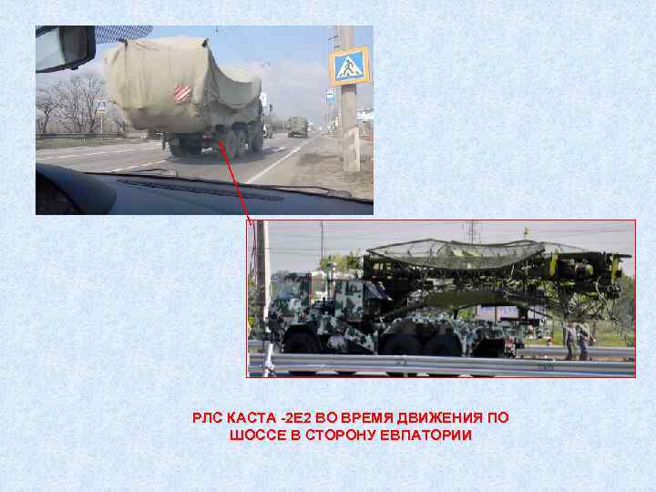 РЛС КАСТА -2 Е 2 ВО ВРЕМЯ ДВИЖЕНИЯ ПО ШОССЕ В СТОРОНУ ЕВПАТОРИИ 