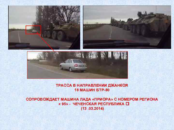 ТРАССА В НАПРАВЛЕНИИ ДЖАНКОЯ 18 МАШИН БТР-80 СОПРОВОЖДАЕТ МАШИНА ЛАДА «ПРИОРА» С НОМЕРОМ РЕГИОНА