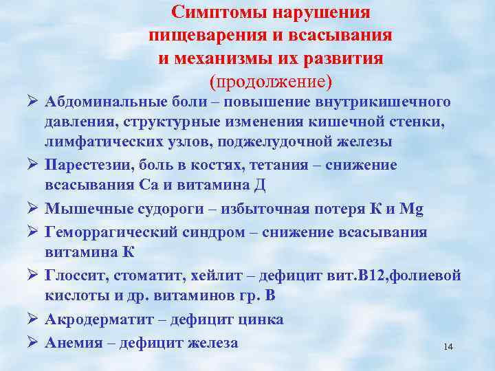 Симптомы нарушения пищеварения и всасывания и механизмы их развития (продолжение) Ø Абдоминальные боли –