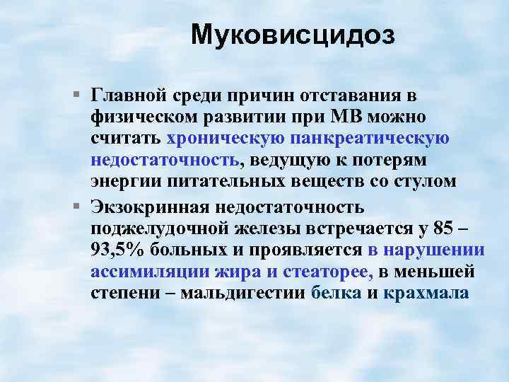 Муковисцидоз § Главной среди причин отставания в физическом развитии при МВ можно считать хроническую