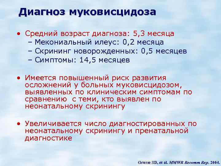 Диагноз муковисцидоза • Средний возраст диагноза: 5, 3 месяца – Мекониальный илеус: 0, 2