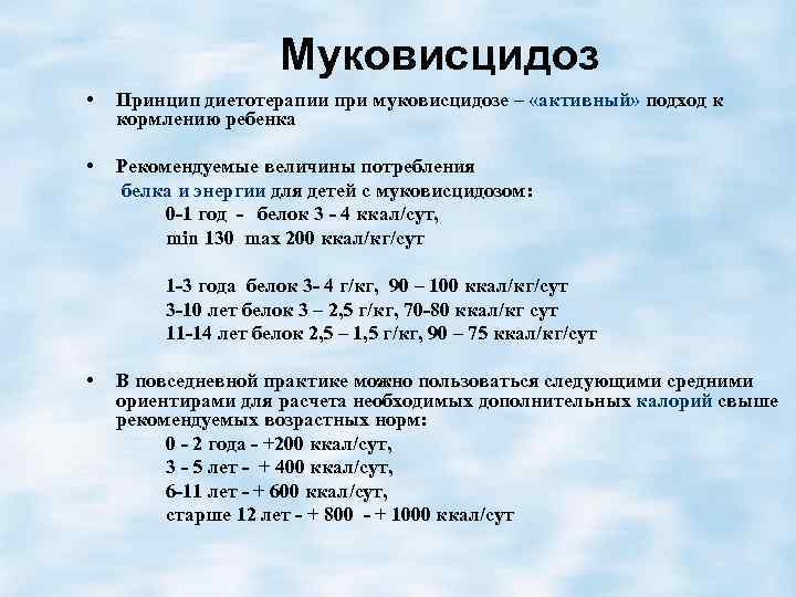 Муковисцидоз • Принцип диетотерапии при муковисцидозе – «активный» подход к кормлению ребенка • Рекомендуемые