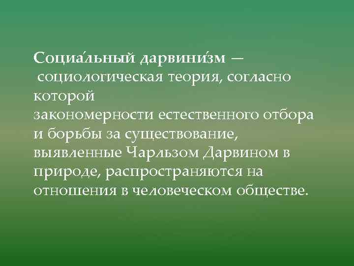 Социа льный дарвини зм — социологическая теория, согласно которой закономерности естественного отбора и борьбы за