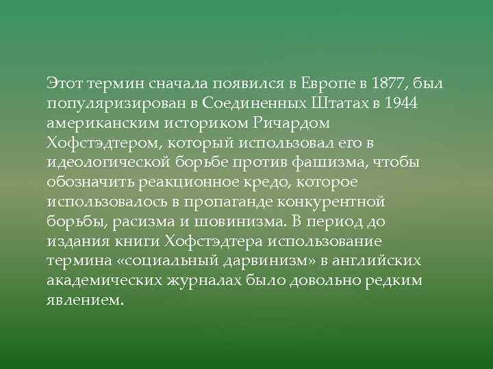 Этот термин сначала появился в Европе в 1877, был популяризирован в Соединенных Штатах в
