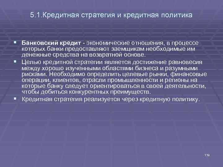 5. 1. Кредитная стратегия и кредитная политика § Банковский кредит - экономические отношения, в