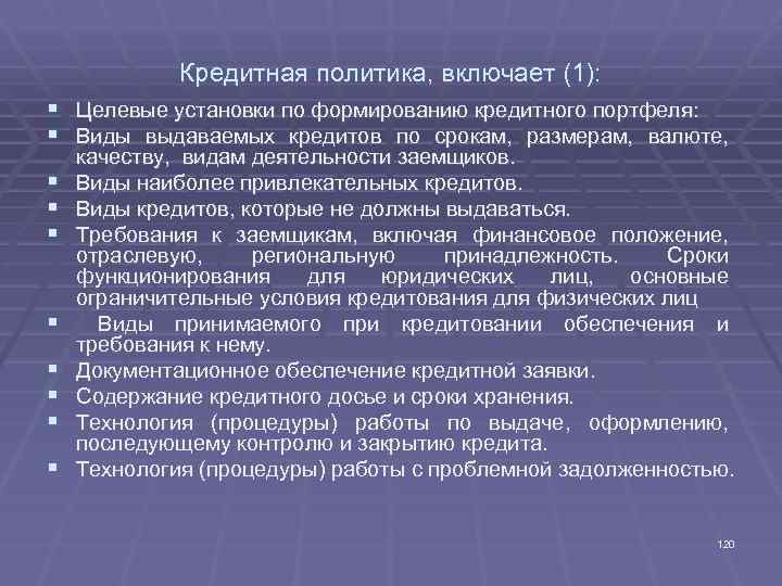 Кредитная политика, включает (1): § § § § § Целевые установки по формированию кредитного