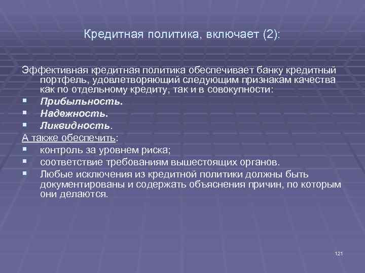 Кредитная политика, включает (2): Эффективная кредитная политика обеспечивает банку кредитный портфель, удовлетворяющий следующим признакам