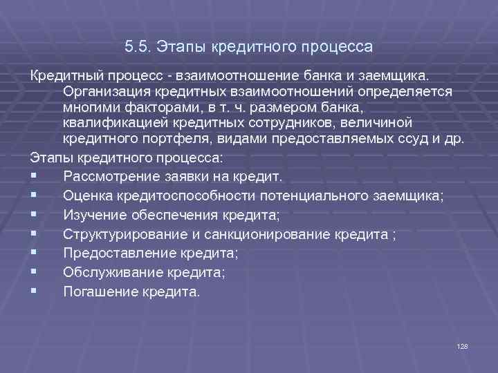 5. 5. Этапы кредитного процесса Кредитный процесс - взаимоотношение банка и заемщика. Организация кредитных