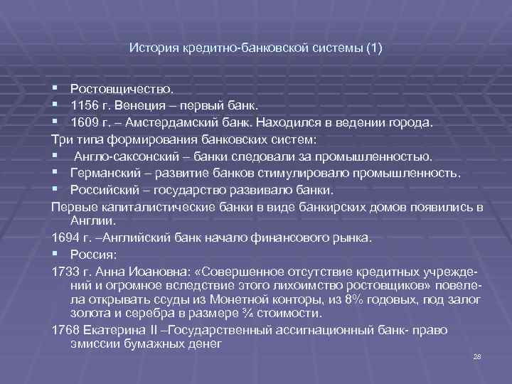 История кредитно-банковской системы (1) § Ростовщичество. § 1156 г. Венеция – первый банк. §