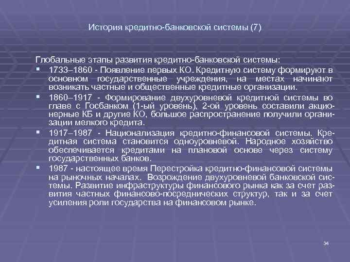 История кредитно-банковской системы (7) Глобальные этапы развития кредитно-банковской системы: § 1733– 1860 - Появление