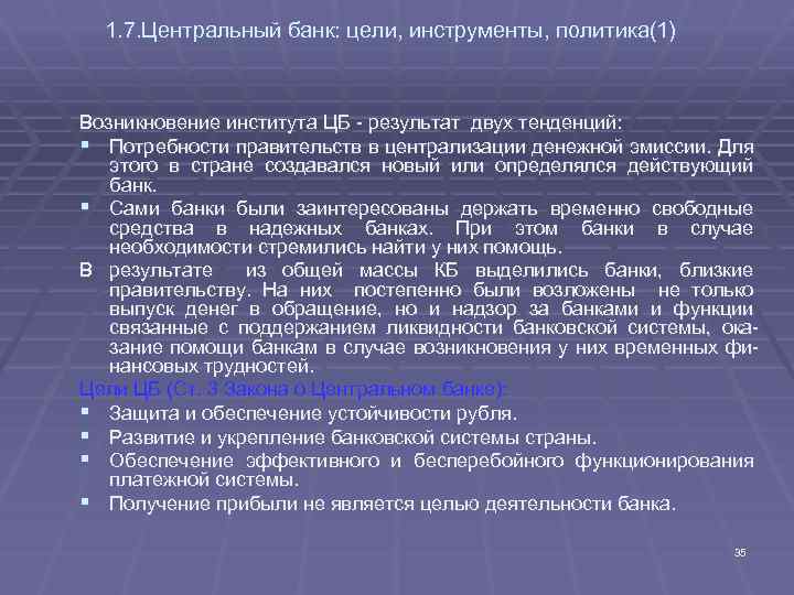 1. 7. Центральный банк: цели, инструменты, политика(1) Возникновение института ЦБ - результат двух тенденций: