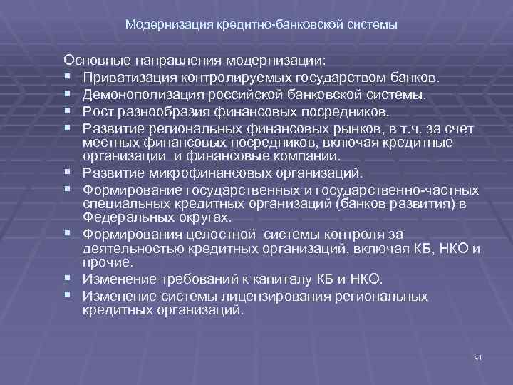 Модернизация кредитно-банковской системы Основные направления модернизации: § Приватизация контролируемых государством банков. § Демонополизация российской