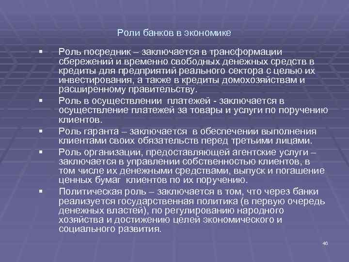 Роли банков в экономике § § § Роль посредник – заключается в трансформации сбережений