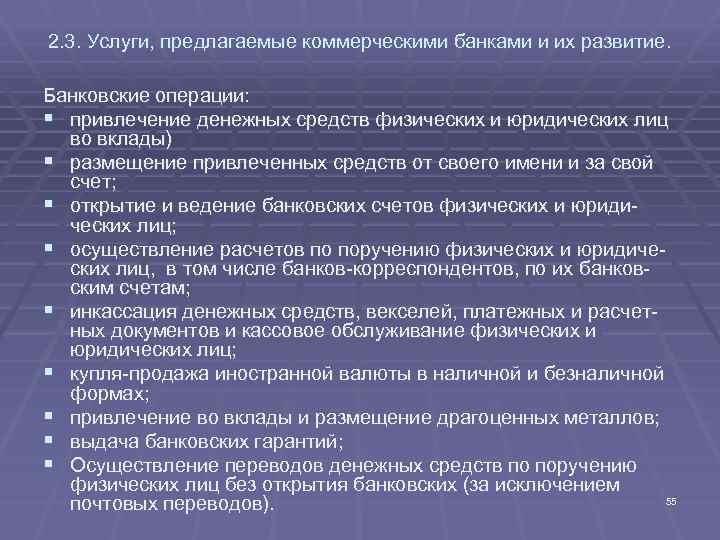 2. 3. Услуги, предлагаемые коммерческими банками и их развитие. Банковские операции: § привлечение денежных