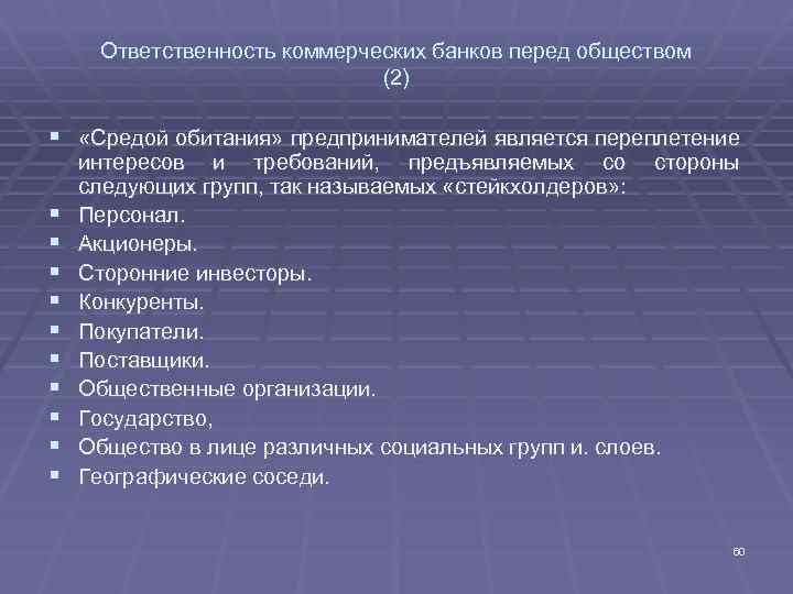 Ответственность коммерческих банков перед обществом (2) § «Средой обитания» предпринимателей является переплетение § §