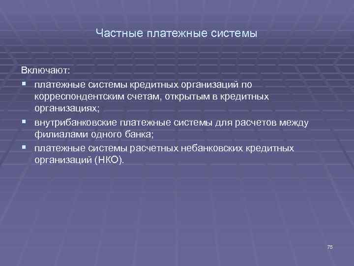 Частные платежные системы Включают: § платежные системы кредитных организаций по корреспондентским счетам, открытым в