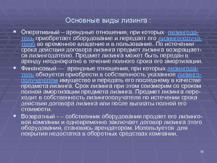 Основные виды лизинга : § Оперативный – арендные отношения, при которых лизингода- тель приобретает