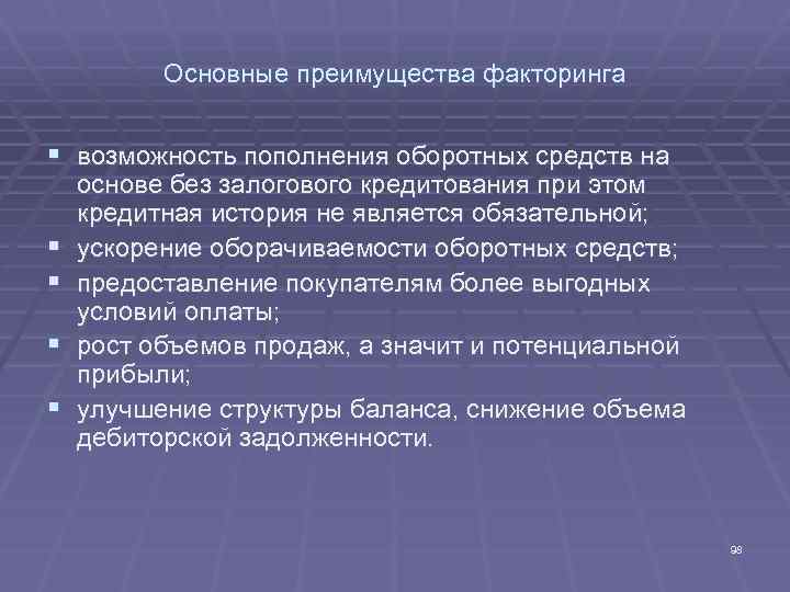 Основные преимущества факторинга § возможность пополнения оборотных средств на § § основе без залогового